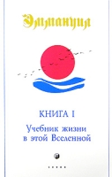 Эммануил Книга 1 Учебник жизни в этой Вселенной артикул 11514d.