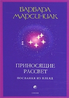 Приносящие Рассвет Послания из Плеяд артикул 11515d.