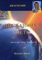 Посланники света артикул 11518d.