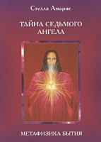 Тайна седьмого ангела Метафизика бытия артикул 11520d.