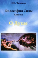Философия Силы Книга 2 О Душе артикул 11527d.