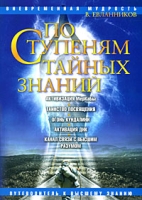 По ступеням тайных знаний Путеводитель к Высшему знанию артикул 11536d.