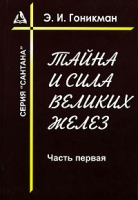 Тайна и сила великих желез Часть 1 артикул 11545d.