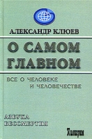О самом Главном Все о человеке и человечестве артикул 11553d.