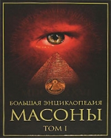 Большая энциклопедия Масоны В 2 томах Том 1 артикул 11557d.