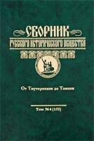 Сборник Русского исторического общества Том 4 (152) От Тмутороканя до Тамани артикул 11566d.