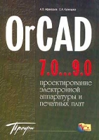 OrCAD 7 0 9 0 Проектирование электронной аппаратуры и печатных плат артикул 11570d.