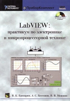 LabVIEW: практикум по электронике и микропроцессорной технике (+ CD-ROM) артикул 11573d.