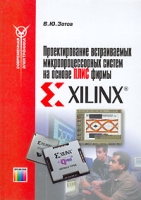 Проектирование встраиваемых микропроцессорных систем на основе ПЛИС фирмы XILINX артикул 11576d.
