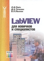 LabVIEW для новичков и специалистов артикул 11579d.