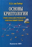 Основы криптологии Профессиональное руководство и интерактивный учебник (+ CD-ROM) артикул 11585d.