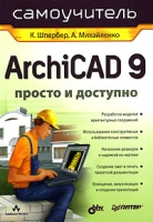 ArchiCAD 9 Просто и доступно артикул 11588d.