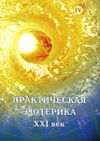 Практическая эзотерика XXI век Альманах, №4, 2008 артикул 11590d.