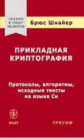 Прикладная криптография Протоколы, алгоритмы, исходные тексты на языке Си артикул 11598d.