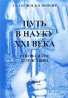 Путь в науку XXI века Руководство к действию артикул 11608d.