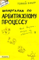 Шпаргалка по арбитражному процессу артикул 11622d.