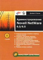 Администрирование Novell NetWare 6 0/6 5 (+ CD-ROM) артикул 11625d.