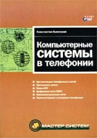 Компьютерные системы в телефонии артикул 11627d.