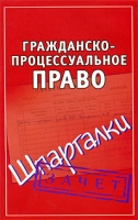 Гражданско-процессуальное право артикул 11635d.