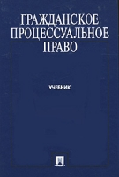 Гражданское процессуальное право артикул 11636d.