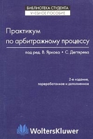 Практикум по арбитражному процессу 2-е изд артикул 11638d.