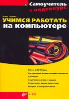 Учимся работать на компьютере (+ CD-ROM) артикул 11648d.