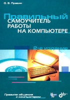 Правильный самоучитель работы на компьютере артикул 11660d.