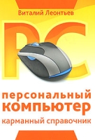 Персональный компьютер Карманный справочник артикул 11662d.