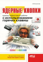 Ядерные кнопки Приемы эффективной работы с использованием горячих клавиш артикул 11668d.