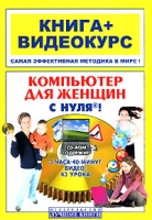 Компьютер для женщин с нуля! (+ СD-ROM) артикул 11669d.