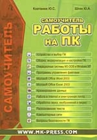 Самоучитель работы на ПК артикул 11672d.