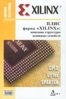 ПЛИС фирмы `XILINX`: описание структуры основных семейств артикул 11677d.