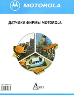 Датчики фирмы Motorola артикул 11678d.