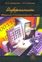 Информатика Введение в компьютерные науки артикул 11680d.