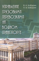 Управление грузовыми перевозками на водном транспорте артикул 11688d.