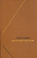 Русские просветители Собрание произведений в двух томах Том 1 артикул 11440d.