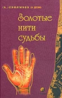 Золотые нити Судьбы артикул 11565d.