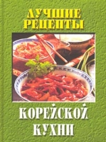 Лучшие рецепты корейской кухни артикул 11619d.