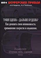 Тише едешь - дальше будешь? Как доказать свою невиновность Превышение скорости и опьянение артикул 11642d.