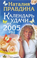 Календарь Удачи на 2005 год артикул 11650d.