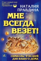 Мне всегда везет! Символы фэн-шуй для вашего дома артикул 11656d.