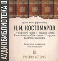 Русская история Том 3 От Великого Князя и Государя Ивана Васильевича до Московского Государя Василия Ивановича (аудиокнига МР3) артикул 11671d.