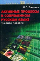 Активные процессы в современном русском языке Учебное пособие артикул 11457d.