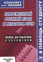 Современный русский язык и культура речи Конспект лекций артикул 11497d.