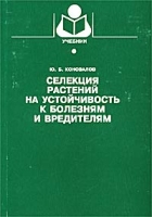 Селекция растений на устойчивость к болезням и вредителям артикул 11517d.