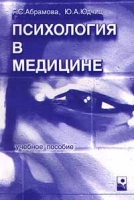 Психология в медицине Учебное пособие артикул 11519d.