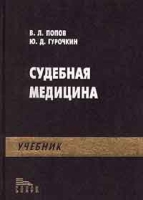 Судебная медицина Учебник артикул 11522d.