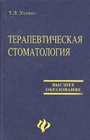 Терапевтическая стоматология Учебное пособие артикул 11525d.