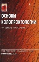 Основы колопроктологии Учебное пособие артикул 11532d.