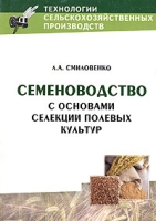 Семеноводство с основами селекции полевых культур Учебное пособие артикул 11539d.
